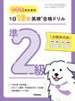 中学生のための 1日10分英検合格ドリル 準2級