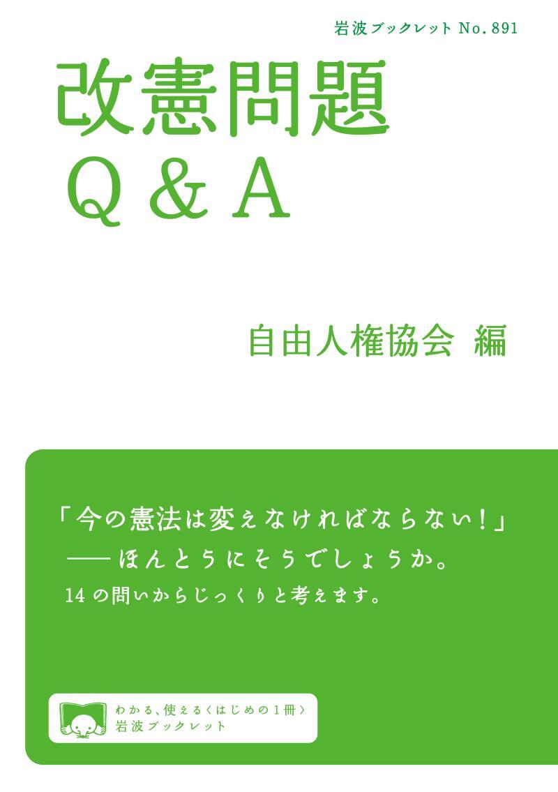 改憲問題Q＆A