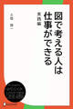 図で考える人は仕事ができる 実践編