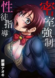 密室強制性徒指導(2)