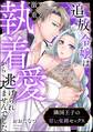隣国王子の甘い束縛セックス 追放令嬢は激重執着愛から逃げられませんでした(単話版)