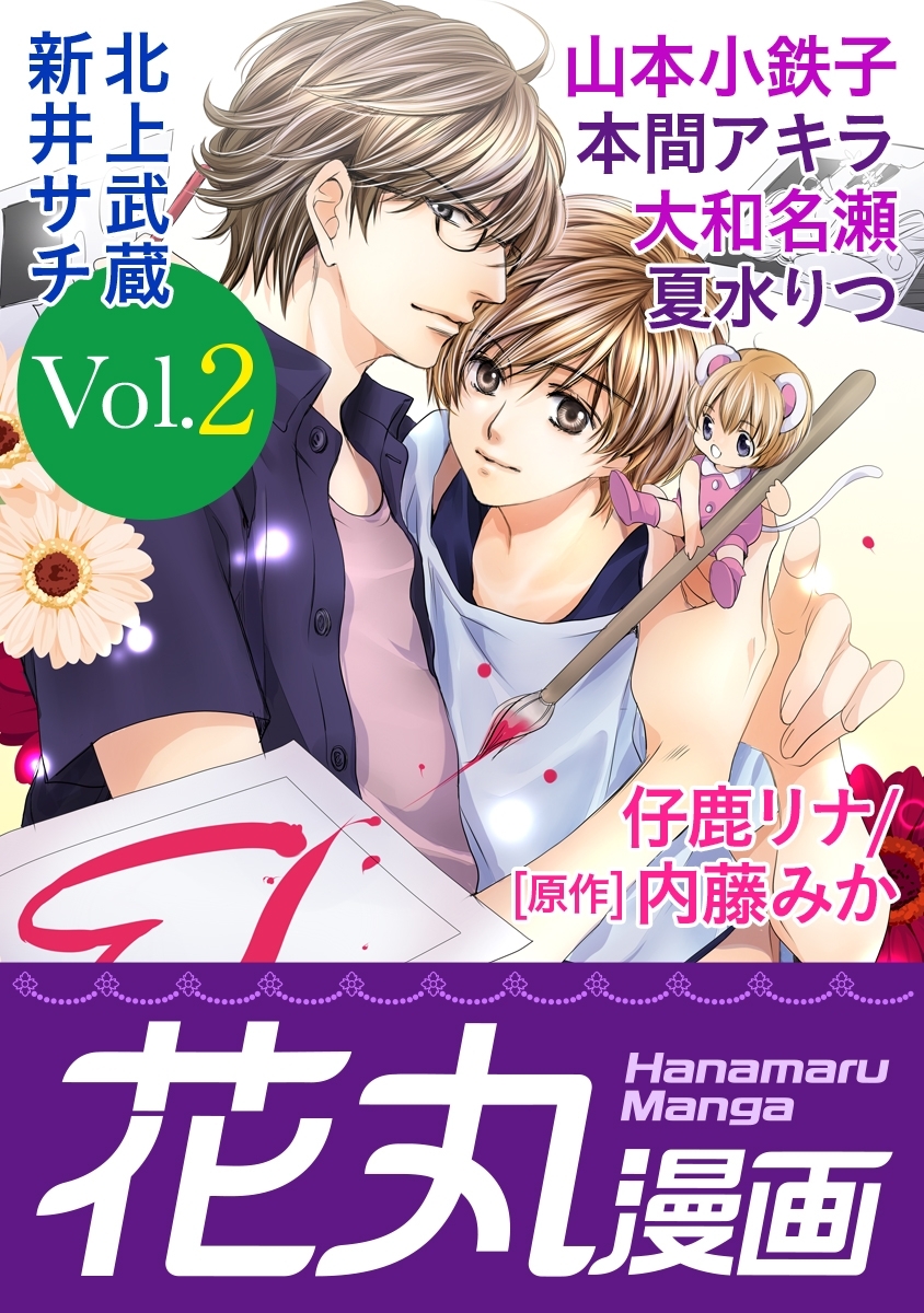 【期間限定　無料お試し版　閲覧期限2026年8月28日】花丸漫画 Vol.2