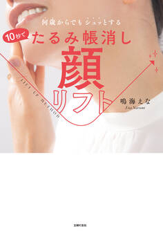 10秒でたるみ帳消し 顔リフト