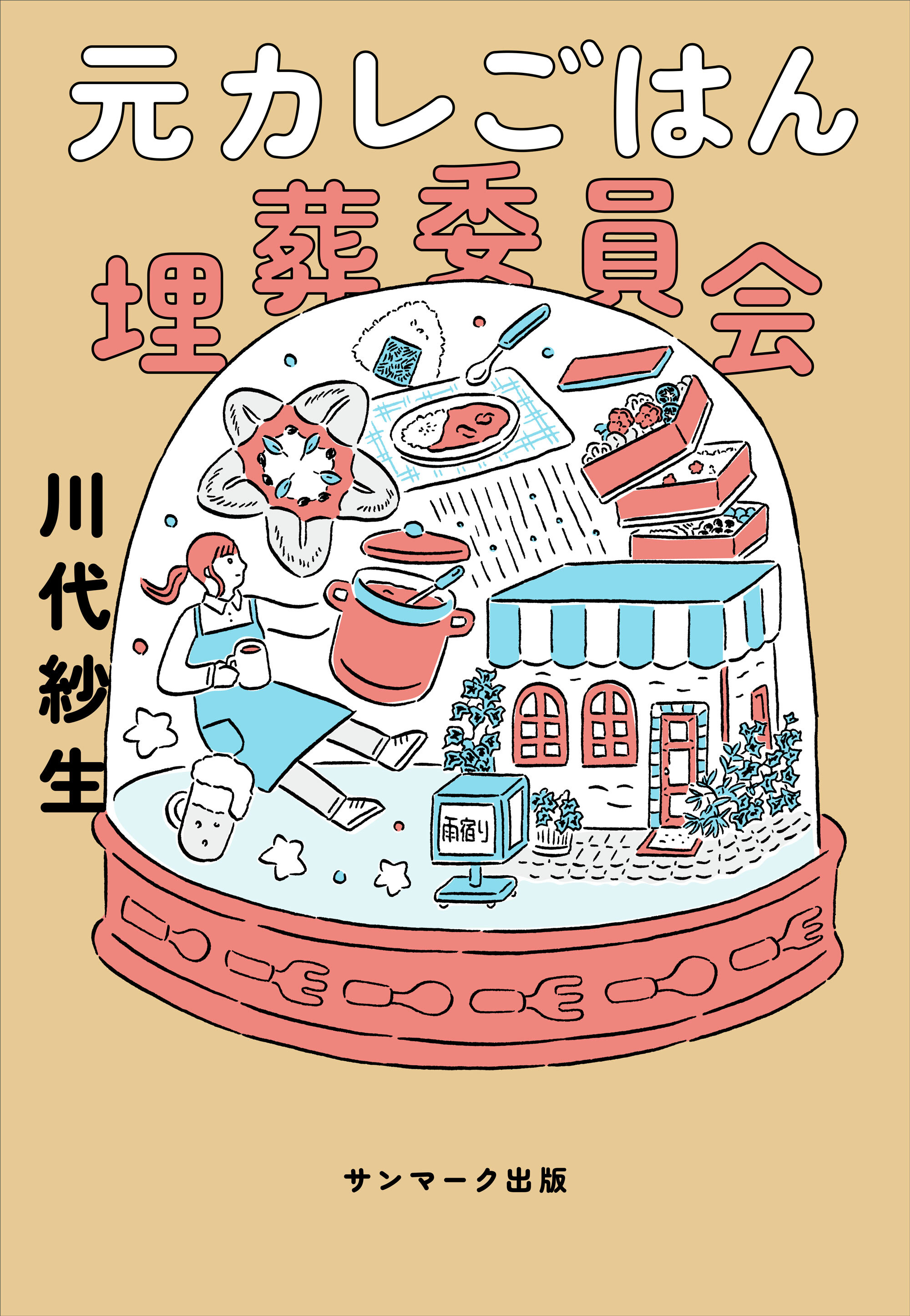 元カレごはん埋葬委員会