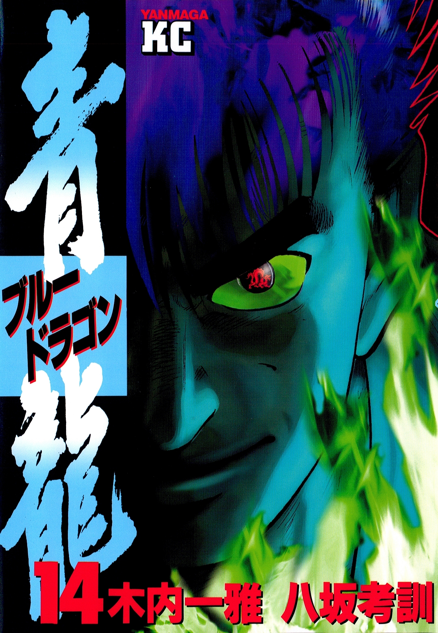 青龍＜ブルードラゴン＞（14）