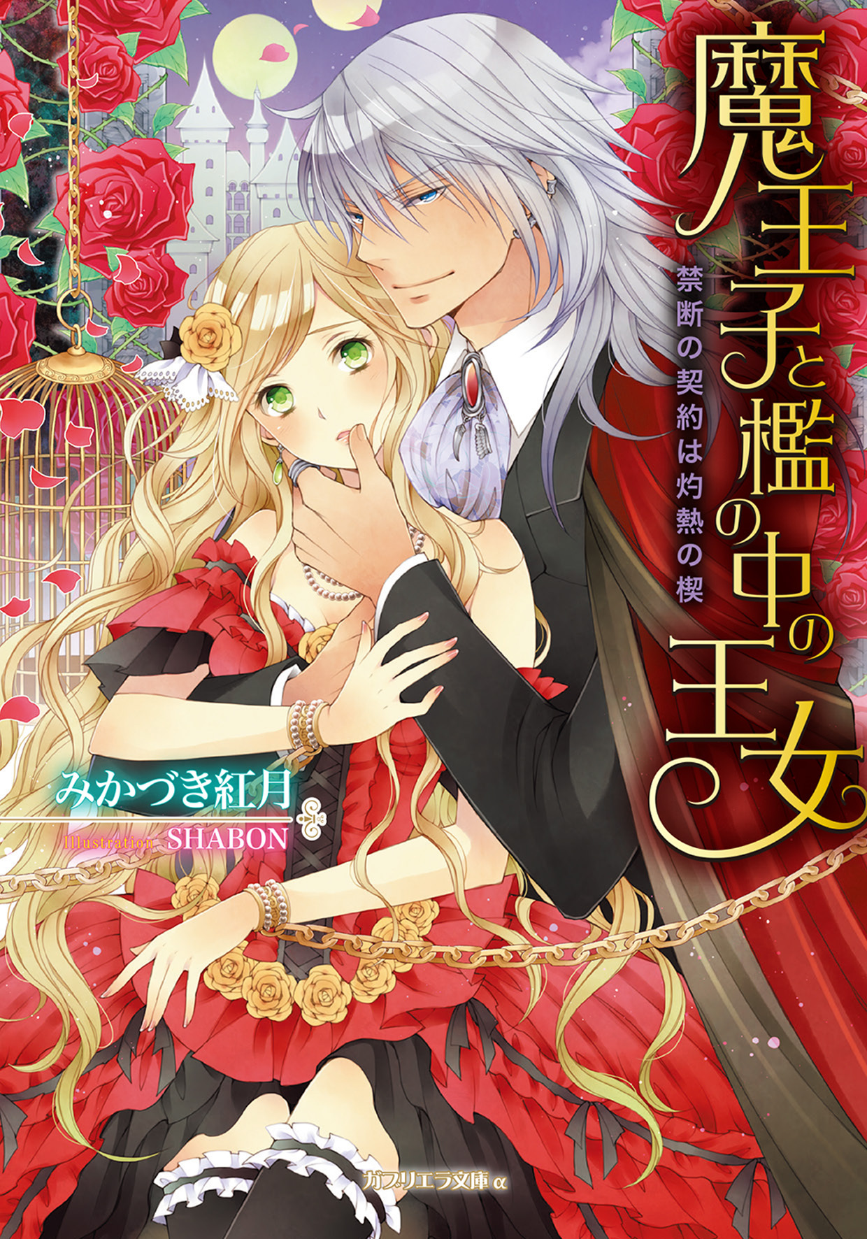 魔王子と檻の中の王女