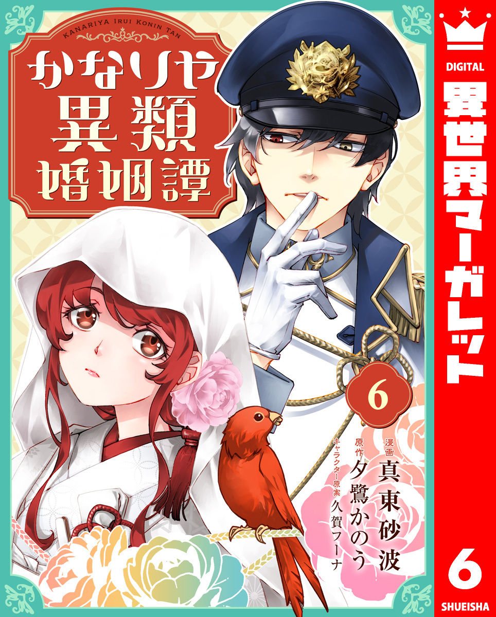 かなりや異類婚姻譚 6