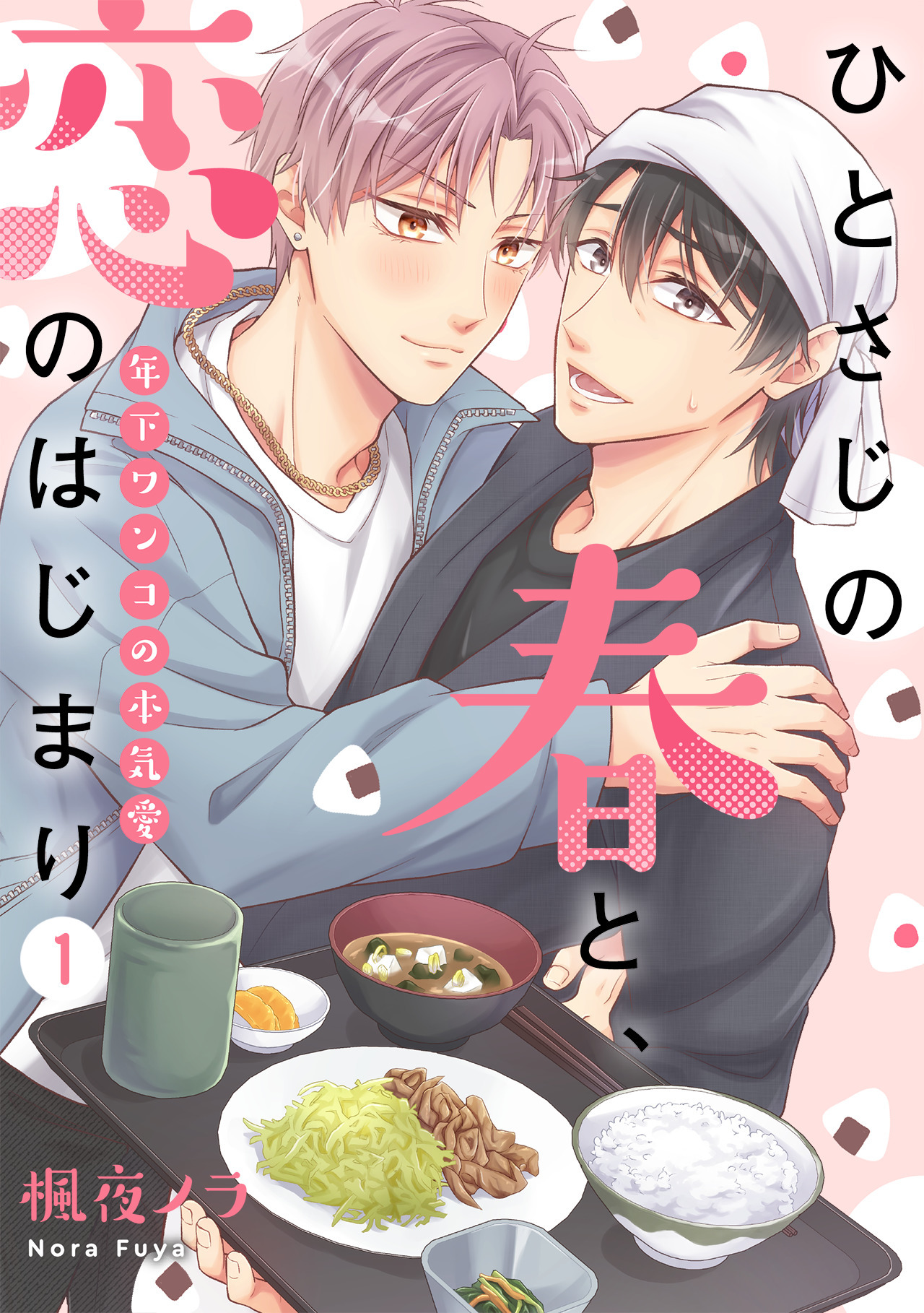 【期間限定　無料お試し版　閲覧期限2026年9月30日】ひとさじの春と、恋のはじまり～年下ワンコの本気愛～(1)