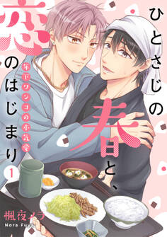 【期間限定 無料お試し版 閲覧期限2026年9月30日】ひとさじの春と、恋のはじまり~年下ワンコの本気愛~(1)