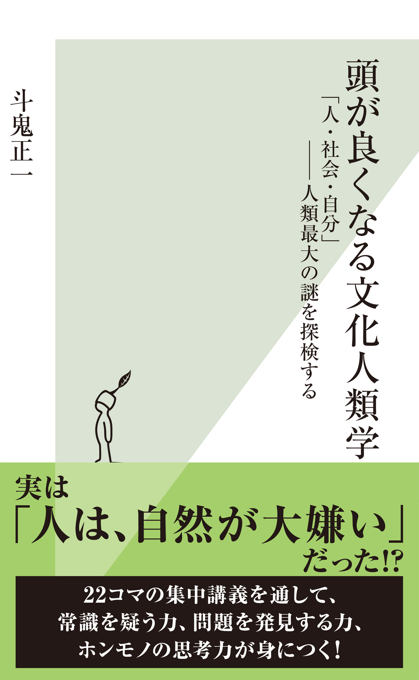 頭が良くなる文化人類学～「人・社会・自分」――人類最大の謎を探検する～