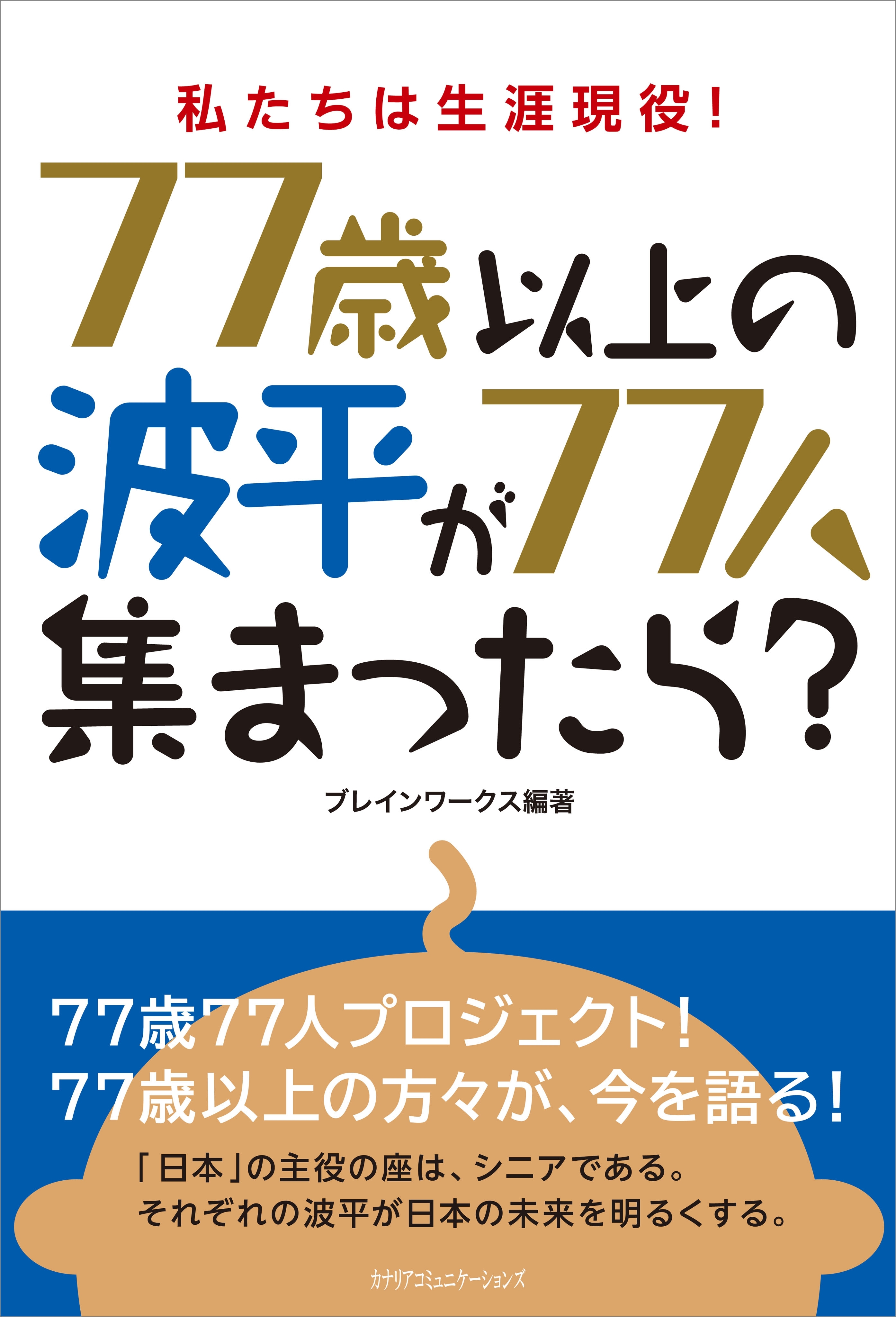 もし、77歳以上の波平が77人集まったら？