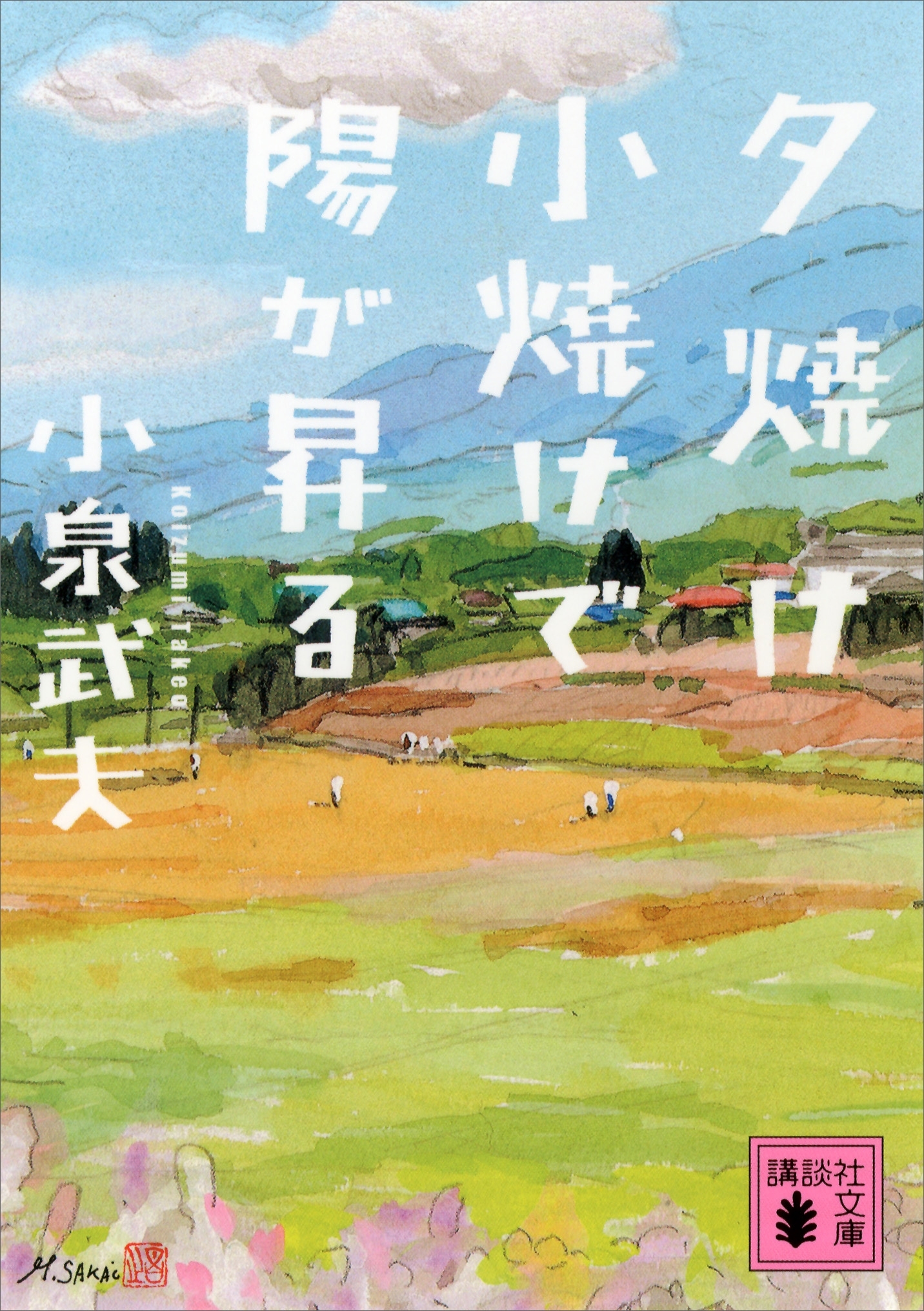 夕焼け小焼けで陽が昇る