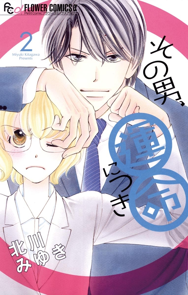 【期間限定　無料お試し版　閲覧期限2026年9月23日】その男、運命につき　2