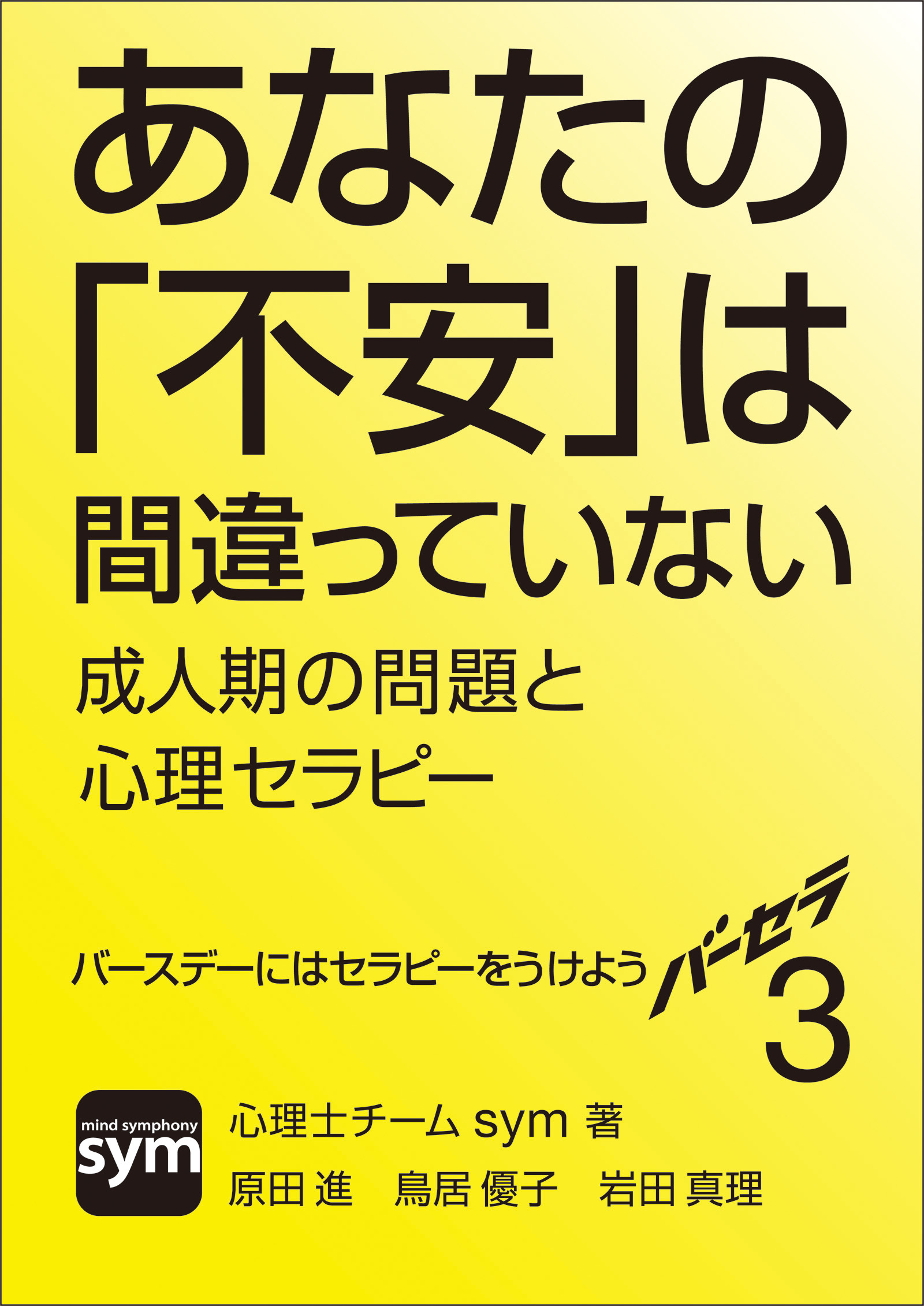 バーセラ３～あなたの「不安」は間違っていない 成人期の問題と心理セラピー～