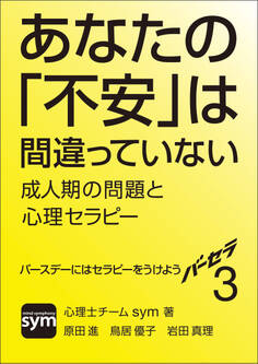 バーセラ3~あなたの「不安」は間違っていない 成人期の問題と心理セラピー~