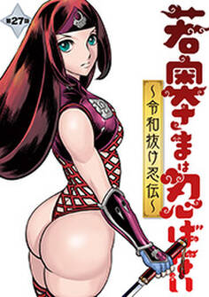 若奥さまは忍ばない~令和抜け忍伝~ 分冊版 : 27