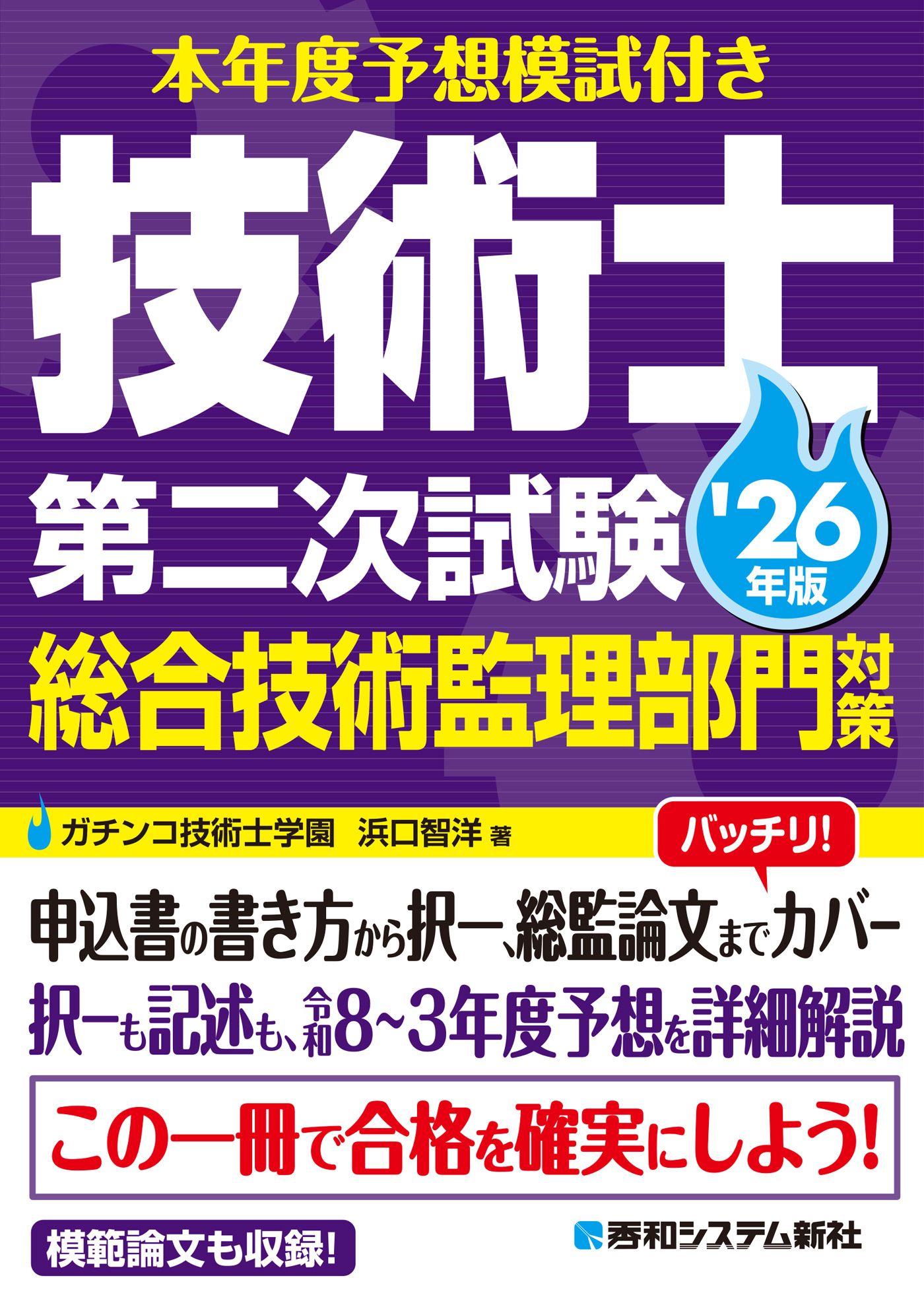 本年度予想模試付き 技術士第二次試験総合技術監理部門対策 '26年版