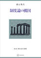 制度論の構図(現代自由学芸叢書)