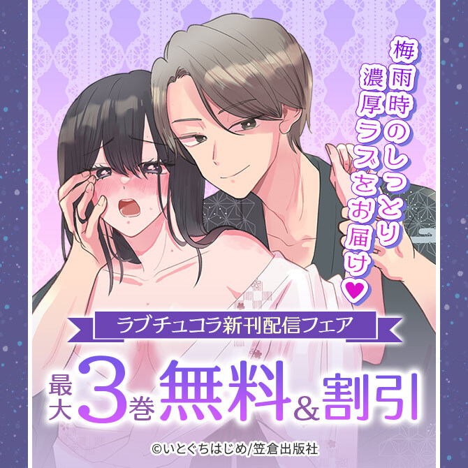 梅雨時のしっとり濃厚ラブをお届け♡ラブチュコラ新刊配信フェア
