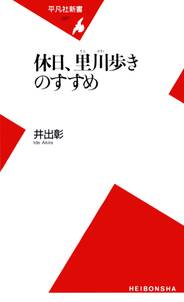 休日、里川歩きのすすめ