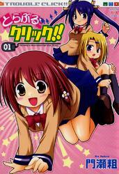 とらぶるクリック！！　1巻