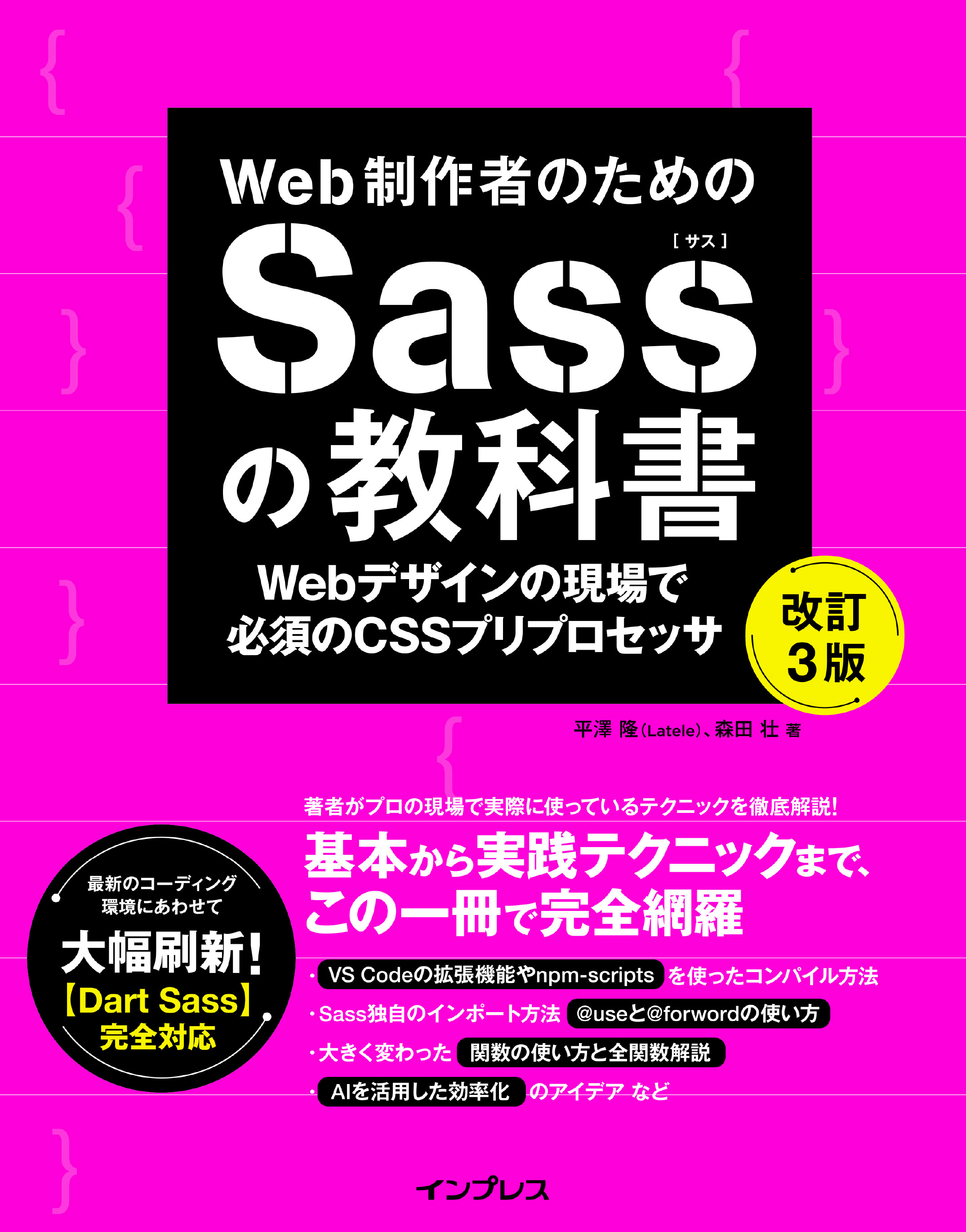 Web制作者のためのSassの教科書 改訂3版 Webデザインの現場で必須のCSSプリプロセッサ