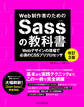 Web制作者のためのSassの教科書 改訂3版 Webデザインの現場で必須のCSSプリプロセッサ