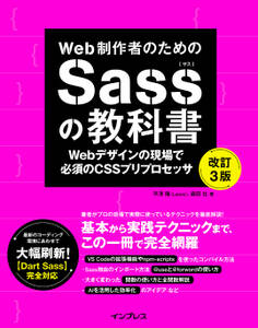 Web制作者のためのSassの教科書 改訂3版 Webデザインの現場で必須のCSSプリプロセッサ