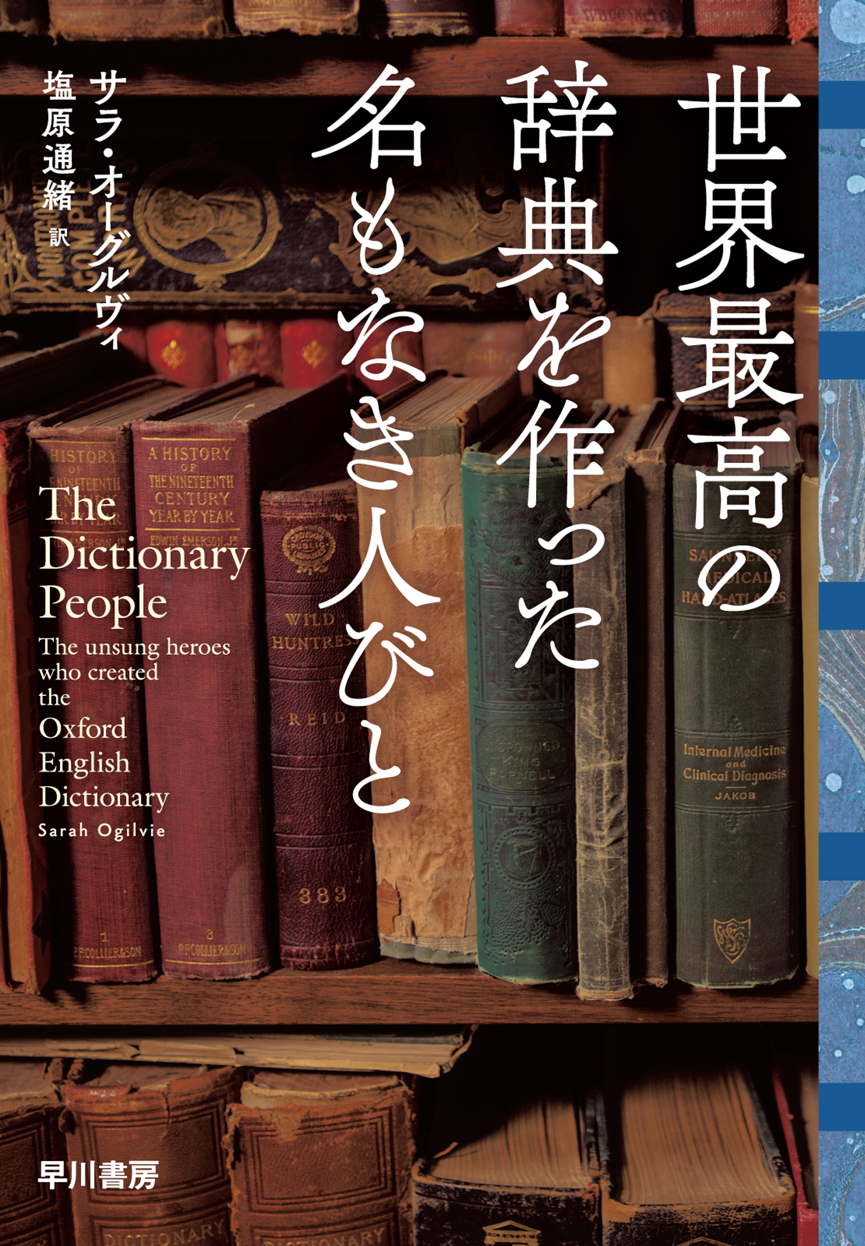 世界最高の辞典を作った名もなき人びと