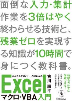 かんたんだけどしっかりわかるExcelマクロ・VBA入門