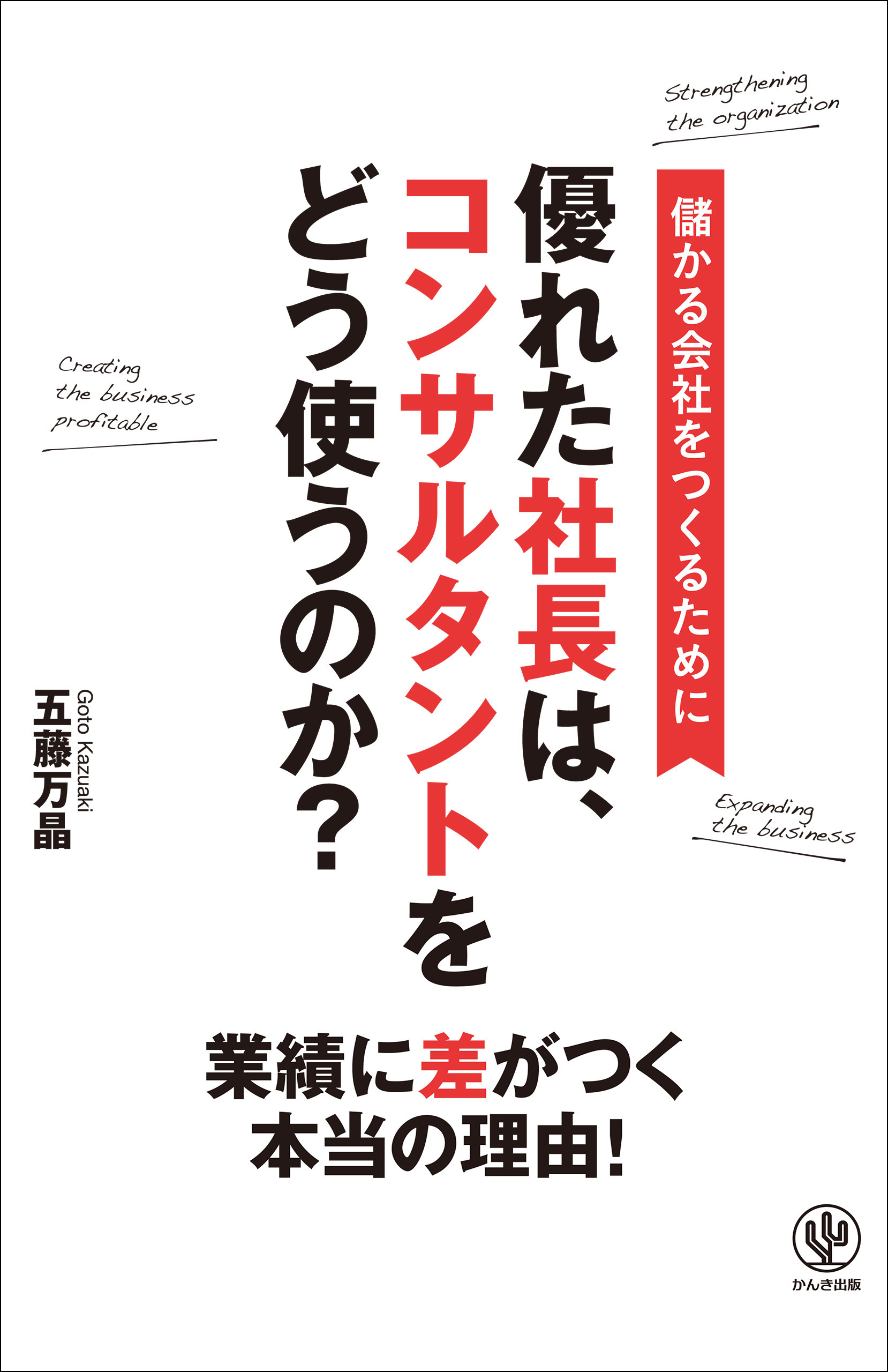 優れた社長は、コンサルタントをどう使うのか？