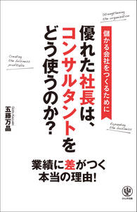 優れた社長は、コンサルタントをどう使うのか？