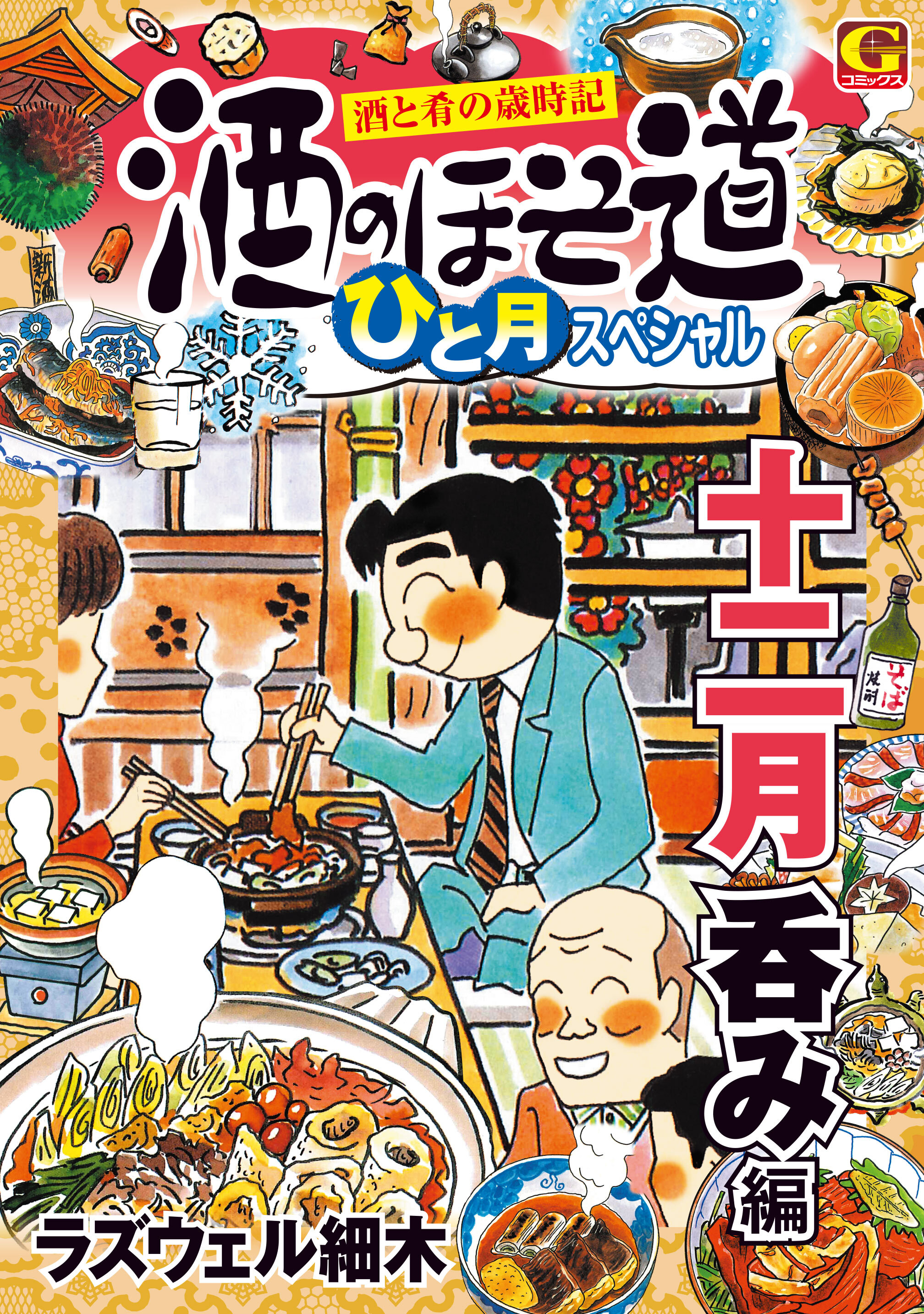 酒のほそ道 ひと月スペシャル 十二月呑み編 無料 試し読みなら Amebaマンガ 旧 読書のお時間です