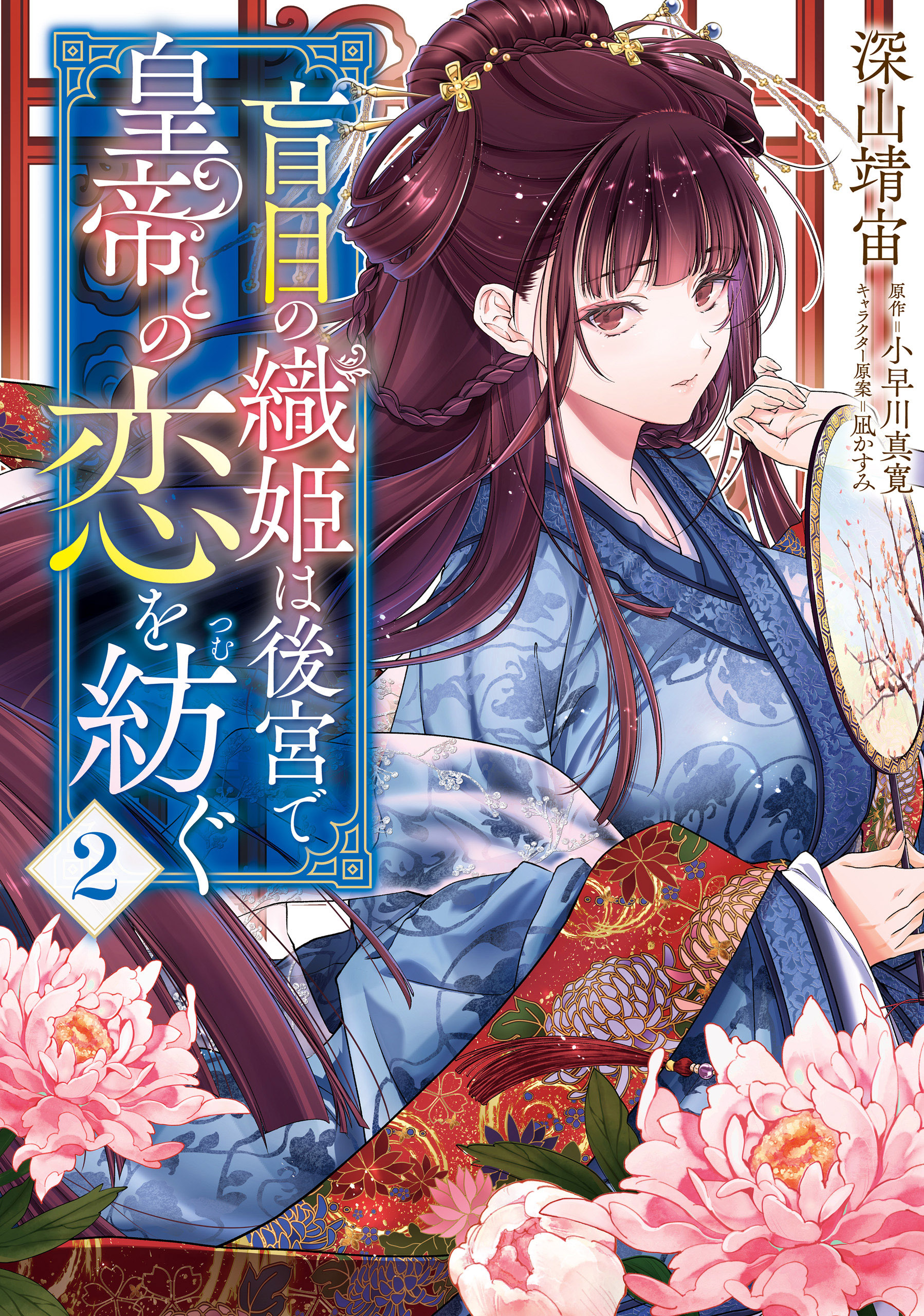 盲目の織姫は後宮で皇帝との恋を紡ぐ　２