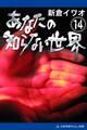 あなたの知らない世界(14)