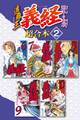 遮那王 義経 源平の合戦 超合本版(2)