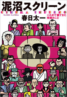 泥沼スクリーン これまで観てきた映画のこと