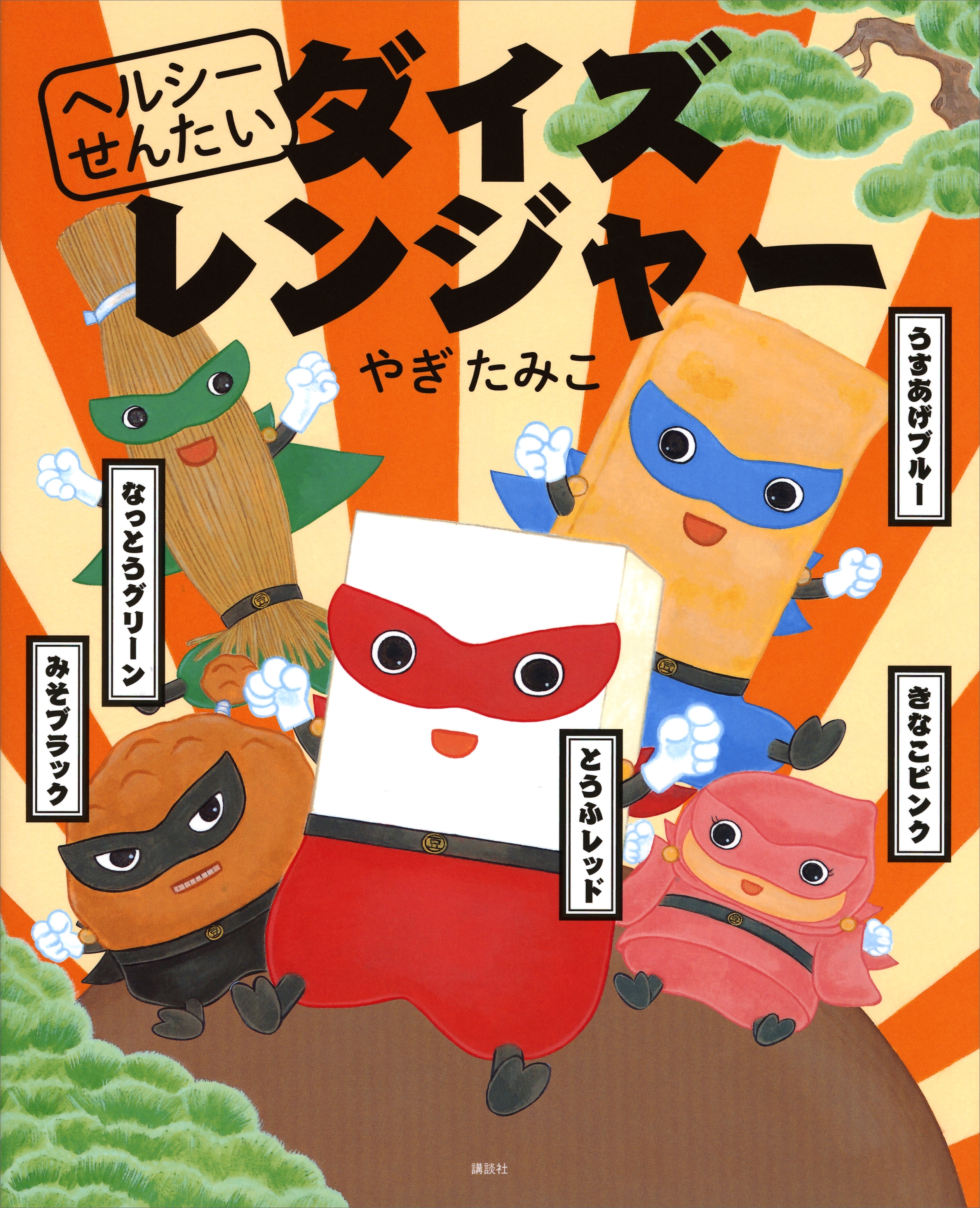 ヘルシーせんたい　ダイズレンジャー