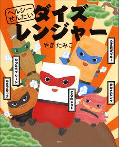 ヘルシーせんたい ダイズレンジャー