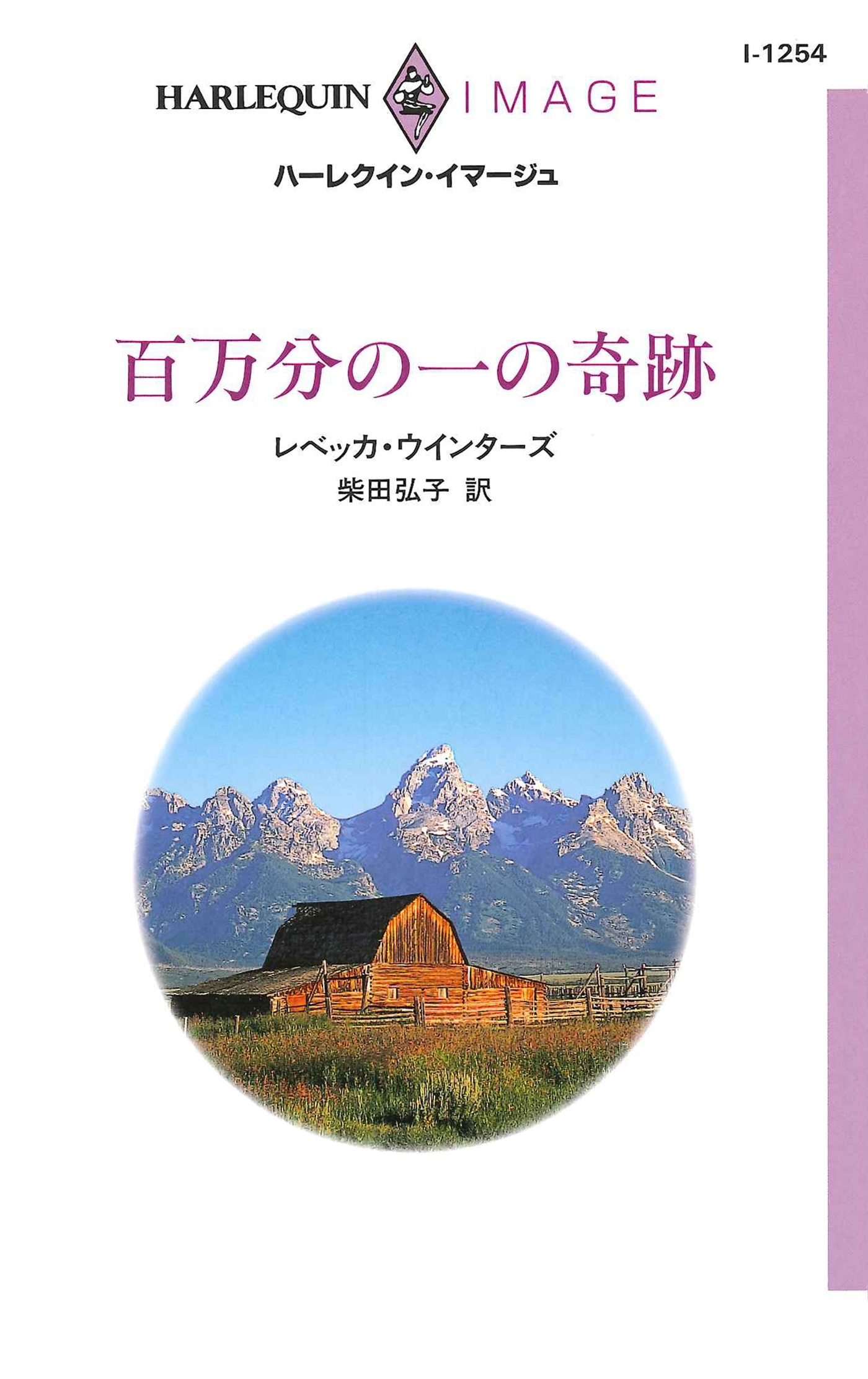 百万分の一の奇跡