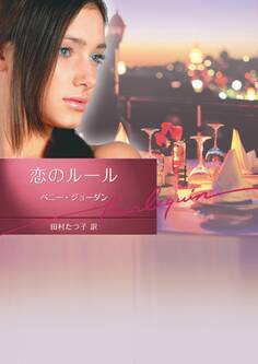 恋のルール