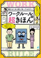 働きはじめる前に知っておきたい ワークルールの超きほん