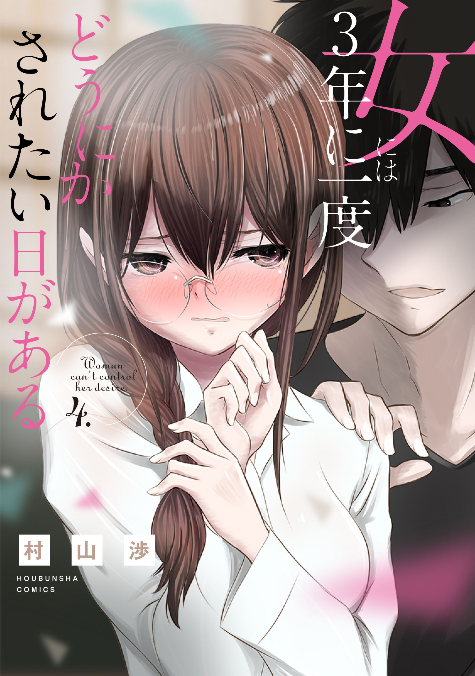 女には３年に一度どうにかされたい日がある ４巻 無料 試し読みなら Amebaマンガ 旧 読書のお時間です