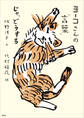ヨーコさんの“言葉” じゃ、どうする