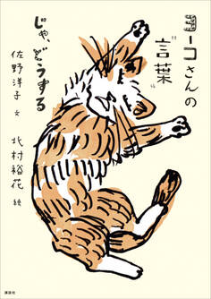 ヨーコさんの“言葉” じゃ、どうする