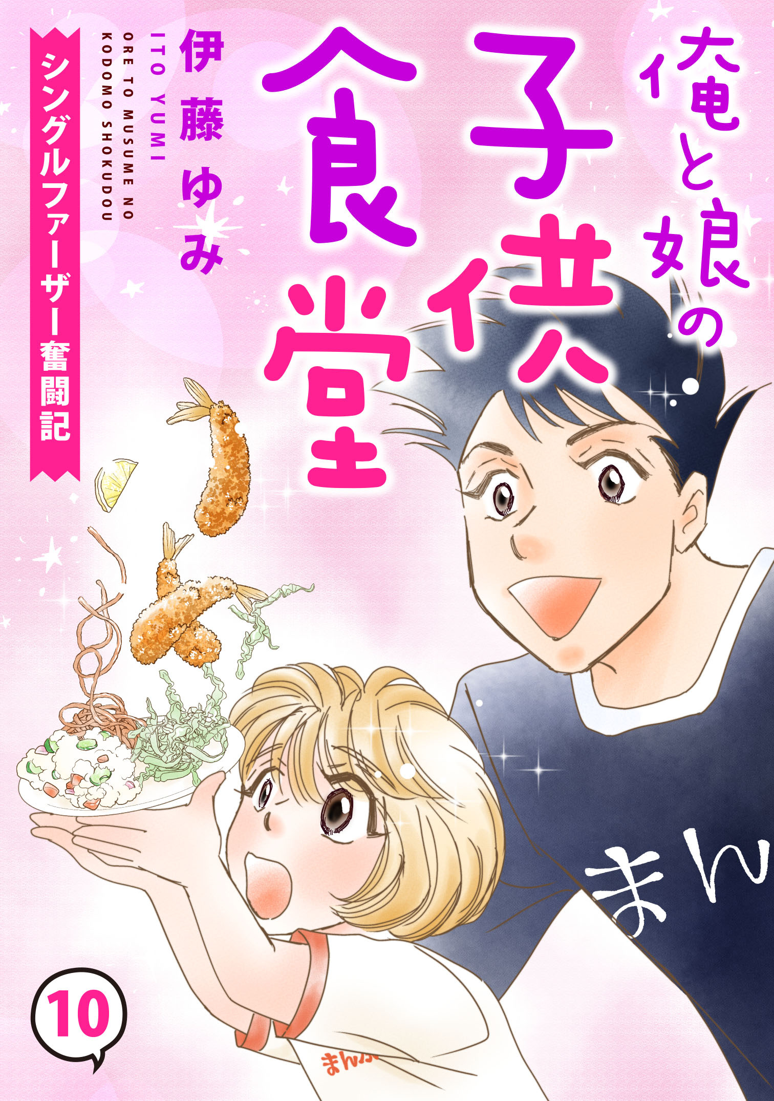 俺と娘の子供食堂～シングルファーザー奮闘記～10