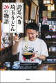 誇るべき埼玉うどん 26の物語