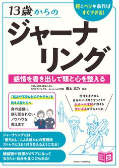 13歳からのジャーナリング 感情を書き出して頭と心を整える 紙とペンがあればすぐできる!