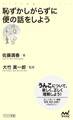 恥ずかしがらずに便の話をしよう