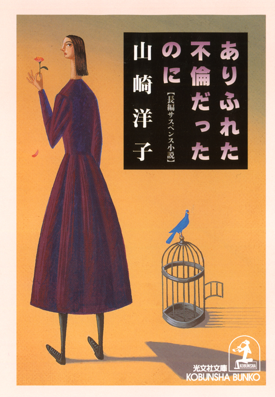 ありふれた不倫だったのに